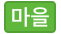 마을버스