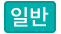 일반버스